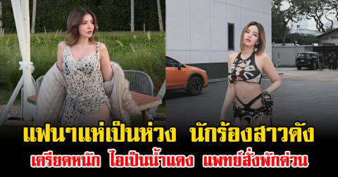 แฟนๆแห่เป็นห่วง นักร้องสาวดัง เครียดหนัก ไอเป็นน้ำแดง แพทย์สั่งพักด่วน