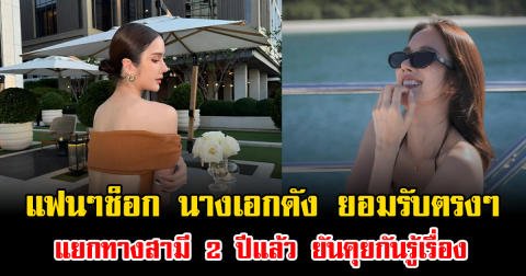 แฟนๆช็อก นางเอกดัง ยอมรับตรงๆ แยกทางสามี 2 ปีแล้ว ยันคุยกันรู้เรื่อง