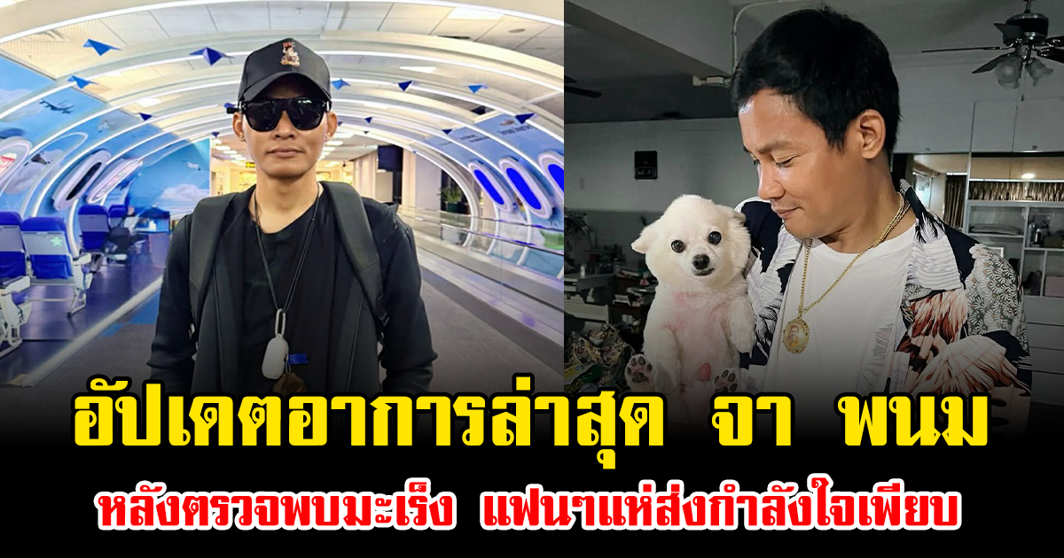 อัปเดตอาการล่าสุด จา พนม หลังตรวจพบมะเร็ง แฟนๆแห่ส่งกำลังใจเพียบ
