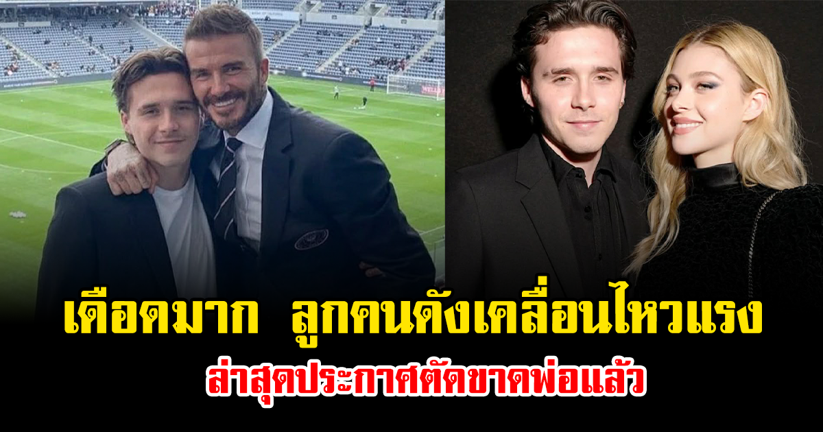 เดือดมาก ลูกคนดังเคลื่อนไหวแรง ล่าสุดประกาศตัดขาดพ่อแล้ว (ข่าวต่างประเทศ)