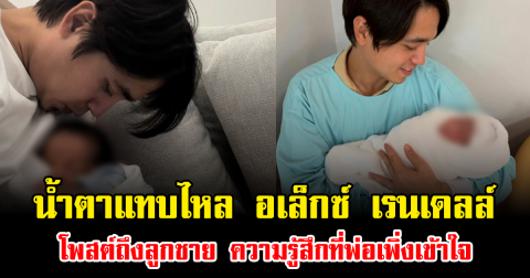 น้ำตาแทบไหล อเล็กซ์ เรนเดลล์ โพสต์ถึงลูกชาย ความรู้สึกที่พ่อเพิ่งเข้าใจ