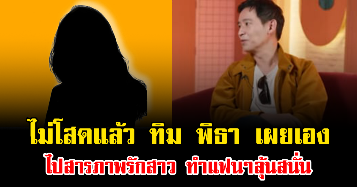 ไม่โสดแล้ว ทิม พิธา เผยเอง ไปสารภาพรักสาว ทำแฟนๆลุ้นสนั่น