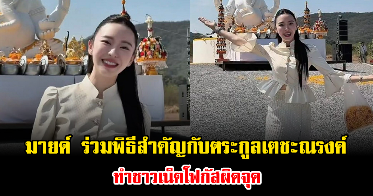 เกิดอะไรขึ้น มายด์ ณภศศิ ร่วมพิธีสำคัญกับตระกูลเตชะณรงค์ ทำชาวเน็ตโฟกัสผิดจุด