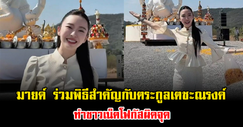 เกิดอะไรขึ้น มายด์ ณภศศิ ร่วมพิธีสำคัญกับตระกูลเตชะณรงค์ ทำชาวเน็ตโฟกัสผิดจุด