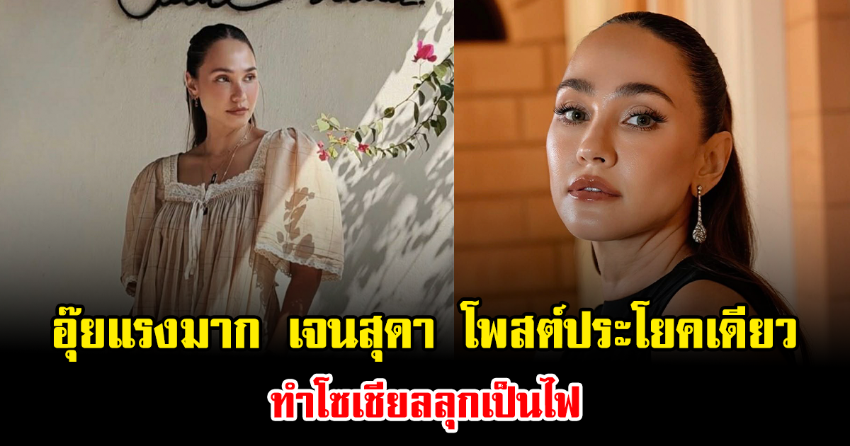 อุ๊ยแรงมาก เจนสุดา โพสต์ประโยคเดียว ทำโซเชียลลุกเป็นไฟ ชาวเน็ตเดาสนั่นสื่อถึงใคร