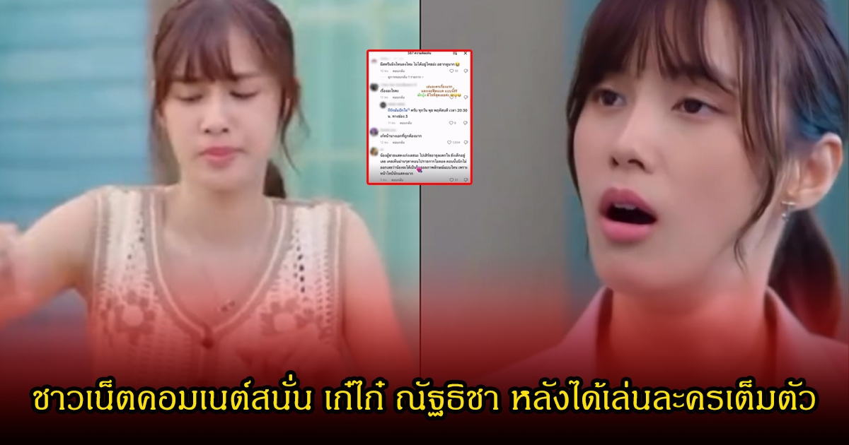 ชาวเน็ตคอมเนต์สนั่น เก๋ไก๋ ณัฐธิชา หลังได้เล่นละครเต็มตัว ไปในทิศทางเดียวกัน