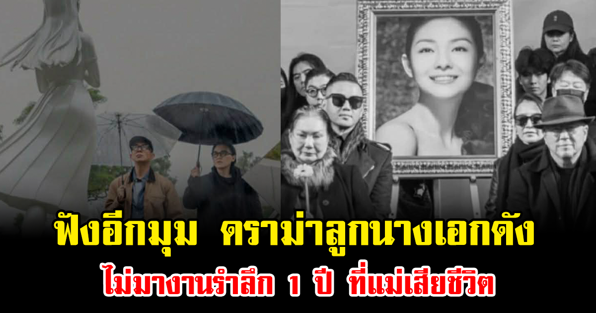 ฟังอีกมุม ดราม่าลูกนางเอกดัง ไม่มางานรำลึก 1 ปี ที่แม่เสียชีวิต (ข่าวต่างประเทศ)