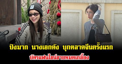 ปังมาก นางเอกดัง บุกตลาดจีนครั้งแรก บัตรแฟนไซน์ขายหมดเกลี้ยง