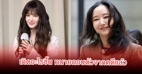 แฟนๆจับตาอนาคต แดเนียล และ มิน ฮีจิน หลังทนายถอนตัวจากคดีแล้ว