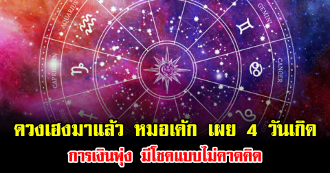 ดวงเฮงมาแล้ว หมอเค้ก เผย 4 วันเกิด การเงินพุ่ง มีโชคแบบไม่คาดคิด