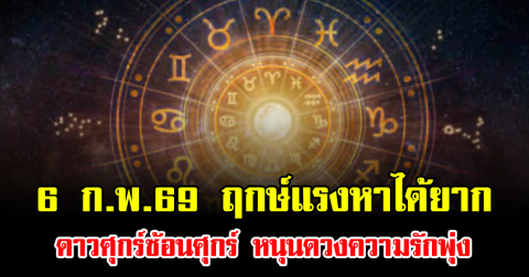 หมอเค้ก เผย 6 ก.พ.69 ฤกษ์แรงหาได้ยาก ดาวศุกร์ซ้อนศุกร์ หนุนดวงความรักพุ่ง