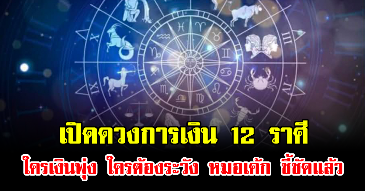 เปิดดวงการเงิน 12 ราศี ใครเงินพุ่ง ใครต้องระวัง หมอเค้ก ชี้ชัดแล้ว