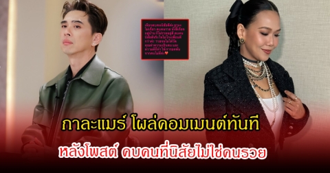 คุ้นๆนะ! ดีเจเอกกี้ โพสต์คบคนที่นิสัยไม่โกงเพื่อนไม่ใช่คนรวย กาละแมร์ โผล่คอมเมนต์ทันที