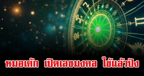 หมอเค้ก เปิดเลขมงคล ใช้แล้วปัง