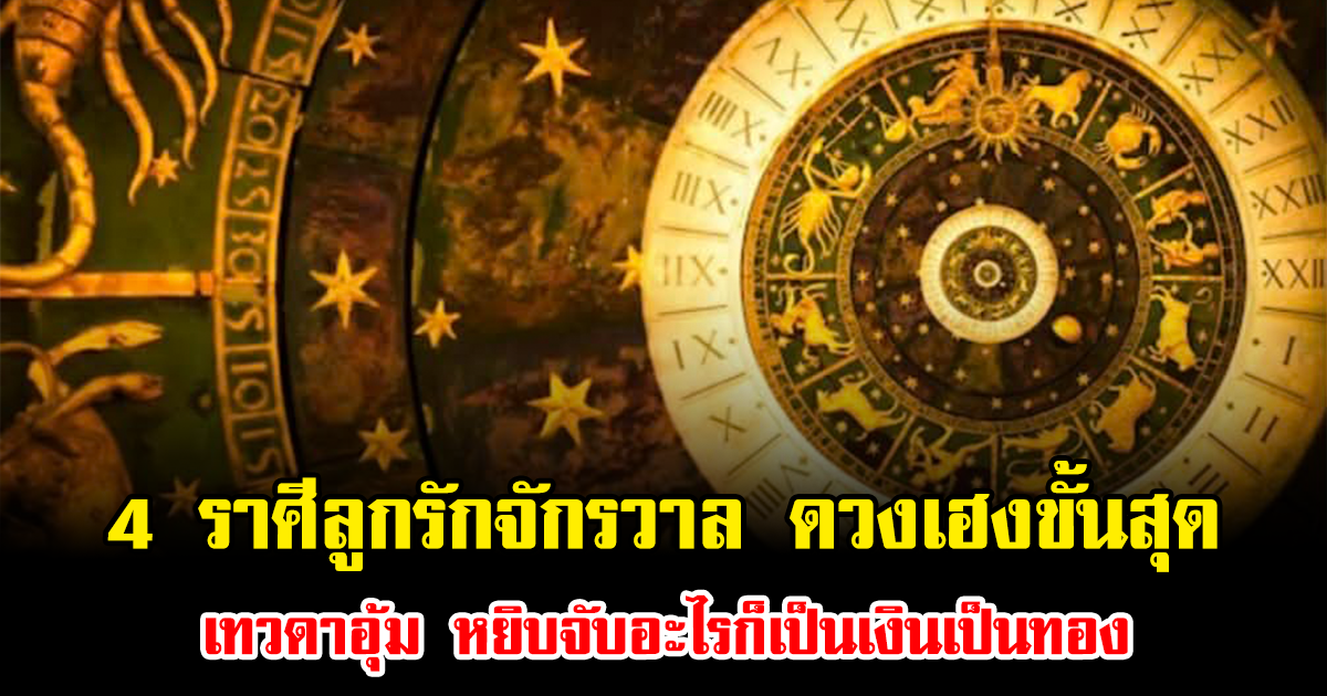 หมอเค้ก ชี้ 4 ราศีลูกรักจักรวาล ดวงเฮงขั้นสุด เทวดาอุ้ม หยิบจับอะไรก็เป็นเงินเป็นทอง