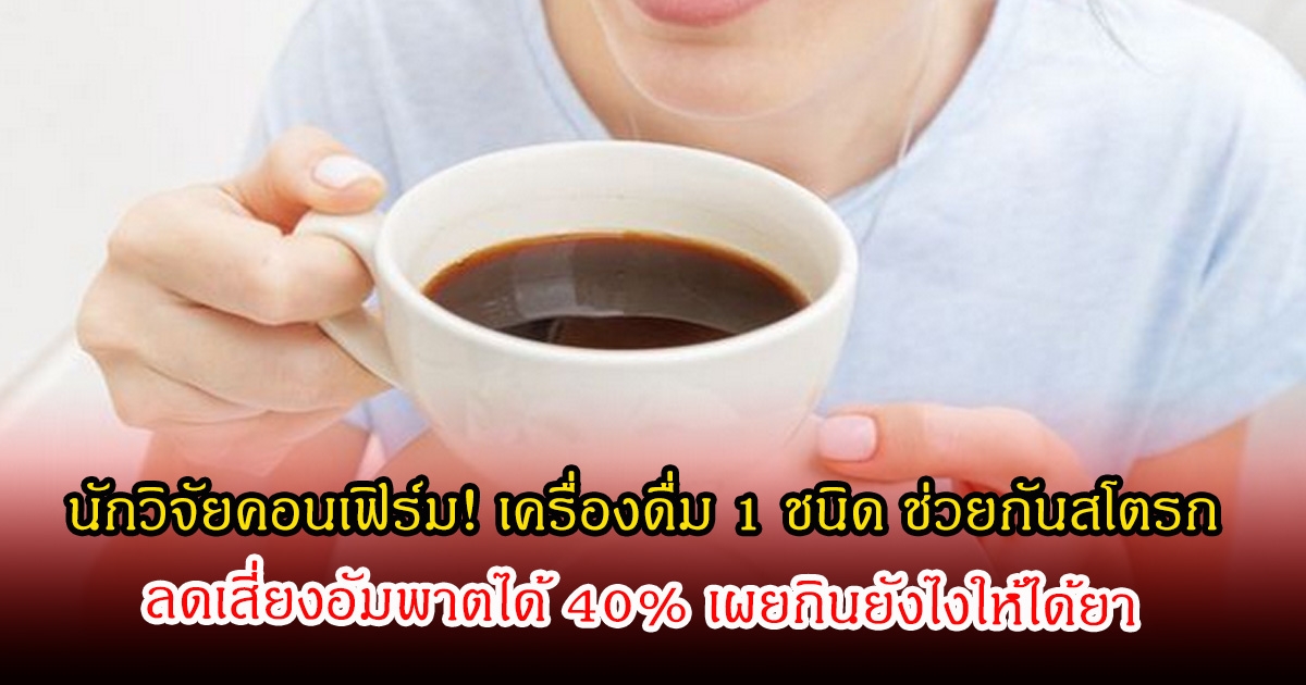 นักวิจัยคอนเฟิร์ม! เครื่องดื่ม 1 ชนิด ช่วยกันสโตรก-ลดเสี่ยงอัมพาตได้ 40% เผยกินยังไงให้ได้ยา