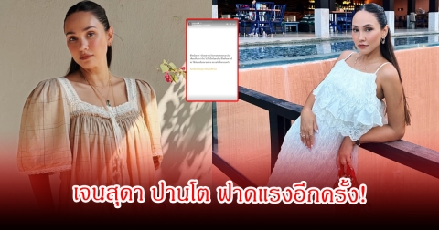 เจนสุดา ปานโต ฟาดแรงอีกครั้ง! ลั่นหลอกเอาเงินเพื่อน (ที่บอกว่ารัก)