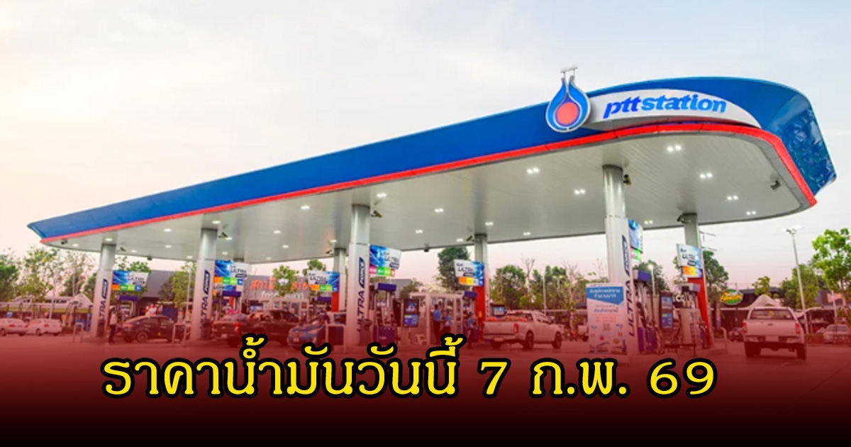 ราคาน้ำมันวันนี้ 7 ก.พ. 69
