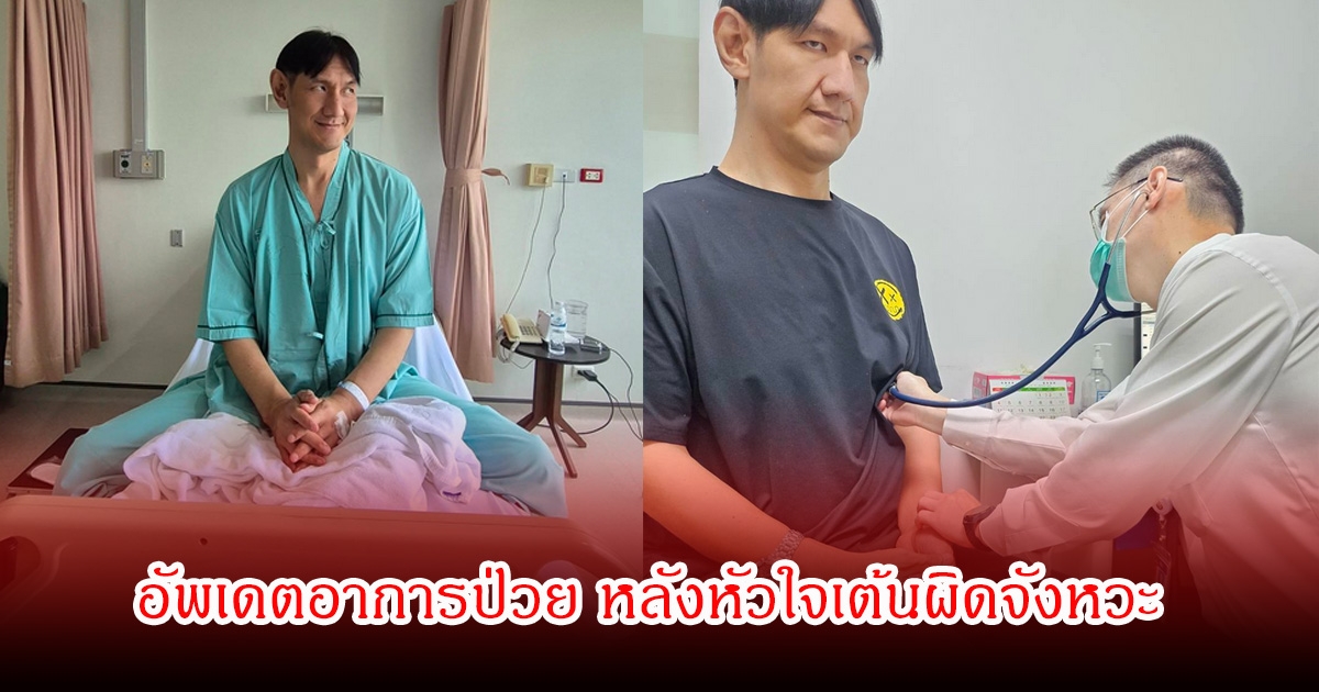 โยกเยก เชิญยิ้ม อัพเดตอาการป่วย หลังหัวใจเต้นผิดจังหวะ แฟนๆส่งกำลังใจเพียบ