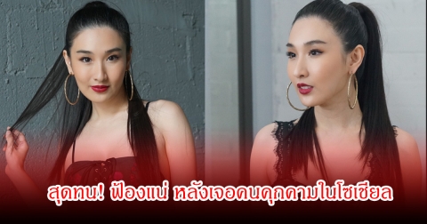 กระติ๊บ สุดทน! ฟ้องแน่ หลังเจอคนคุกคามในโซเชียล