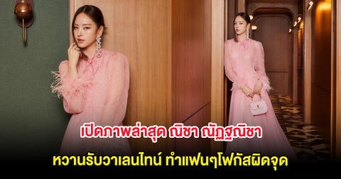 เปิดภาพล่าสุด ณิชา ณัฏฐณิชา หวานรับวาเลนไทน์ ทำแฟนๆโฟกัสผิดจุด