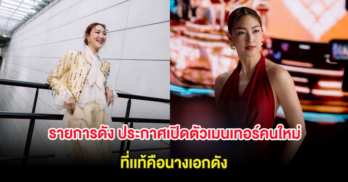 โซเชียลฮือฮา รายการดัง ประกาศเปิดตัวเมนเทอร์คนใหม่ ดีกรีระดับโลก