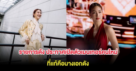 โซเชียลฮือฮา รายการดัง ประกาศเปิดตัวเมนเทอร์คนใหม่ ดีกรีระดับโลก
