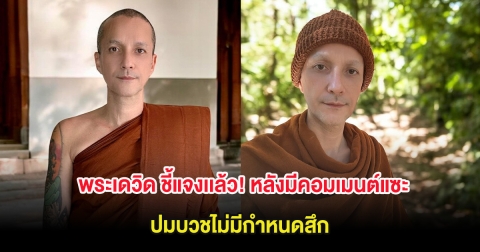 พระเดวิด ชี้แจงเเล้ว! หลังมีคอมเมนต์แซะ ปมบวชไม่มีกำหนดสึก