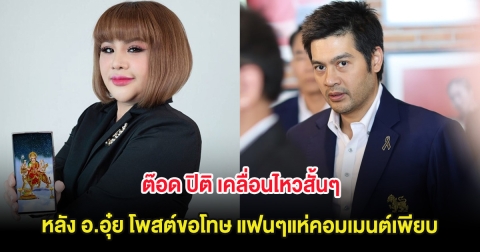 ต๊อด ปิติ เคลื่อนไหวสั้นๆ หลัง อ.อุ๋ย โพสต์ขอโทษ แฟนๆแห่คอมเมนต์เพียบ