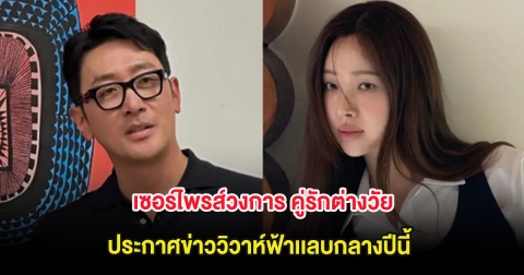 เซอร์ไพรส์วงการ คู่รักต่างวัย ประกาศข่าววิวาห์ฟ้าเเลบกลางปีนี้ แม้อายุห่างกัน 11 ปี (ต่างประเทศ)