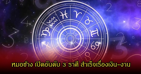 หมอช้าง เปิดอันดับ 3 ราศี สำเร็จเรื่องเงิน-งาน ดวงเฮงเดือนกุมภาพันธ์