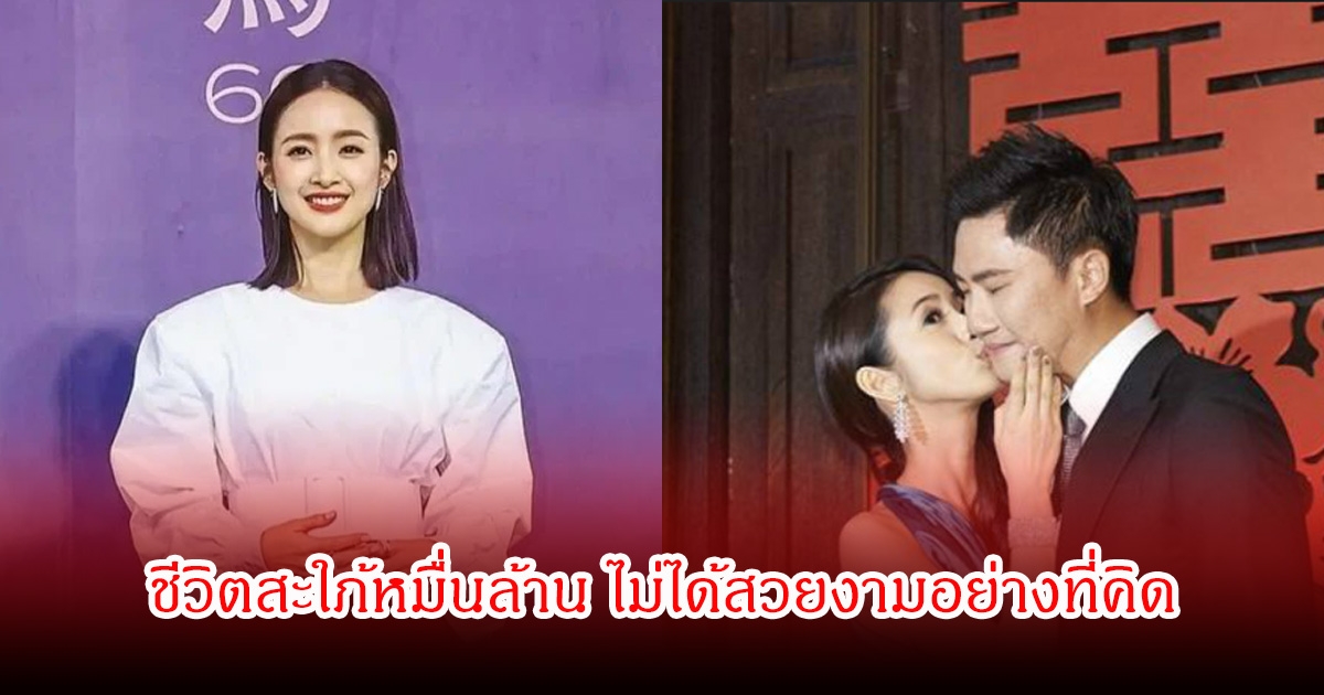 ไม่ได้สวยหรูอย่างที่คิด! นางเอกดัง แต่งงานกับนักธุรกิจหนุ่ม ชีวิตลูกสะใภ้หมื่นล้าน แต่เหมือนคนใช้ในบ้าน (ข่าวต่างประเทศ)