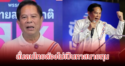 คำประกาศโค้งสุดท้าย พีระพันธุ์ ลั่นคนไทยต้องไม่เป็นทาสนายทุน