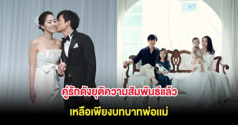 ไปไม่รอด คู่รักดังประกาศหย่าแล้ว เหลือเพียงบทบาทพ่อเเม่เท่านั้น (ต่างประเทศ)