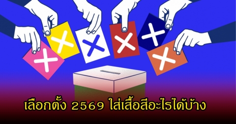ดูให้ดีก่อนออกจากบ้าน! เลือกตั้ง 2569 ใส่เสื้อสีอะไรได้บ้าง ใส่ผิดเสี่ยงผิดกฏหมาย