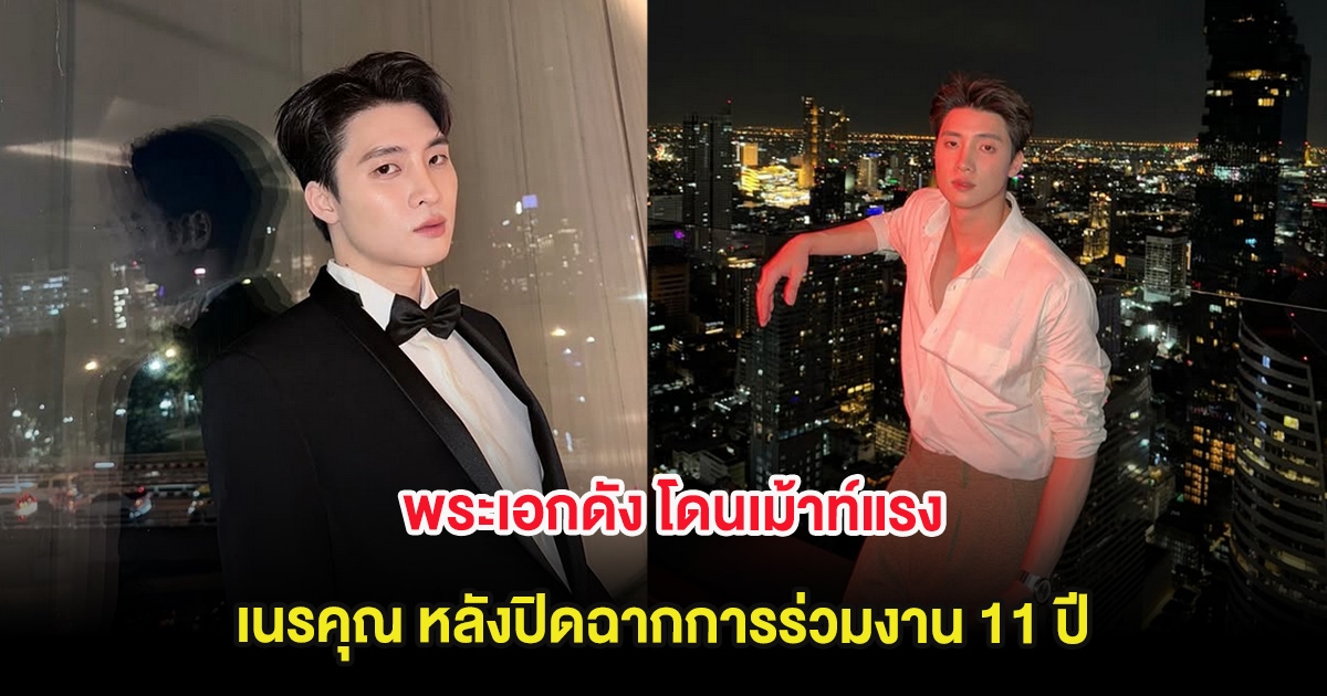 พระเอกดัง โดนเม้าท์แรง เนรคุณ หลังปิดฉากการร่วมงาน 11 ปี