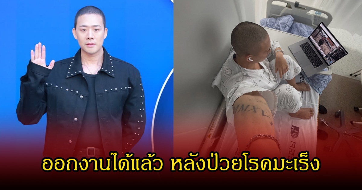 เปิดภาพล่าสุด นักแสดงหนุ่มชื่อดัง ออกงานได้แล้ว หลังป่วยโรคมะเร็ง (ข่าวต่างประเทศ)