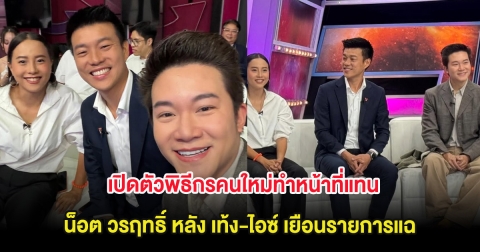 เปิดตัวพิธีกรคนใหม่ทำหน้าที่แทน น็อต วรฤทธิ์ หลัง เท้ง-ไอซ์ เยือนรายการแฉ