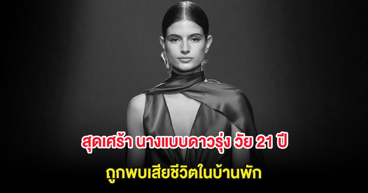 สุดเศร้า นางแบบดาวรุ่ง วัย 21 ปี ถูกพบเสียชีวิตในบ้านพัก (ต่างประเทศ)