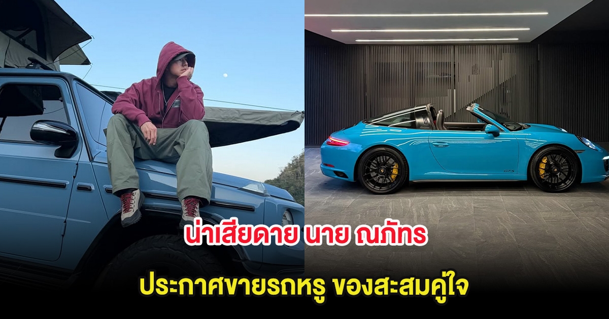 น่าเสียดาย นาย ณภัทร ประกาศขายรถหรู ของสะสมคู่ใจ
