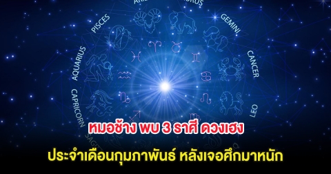 หมอช้าง พบ 3 ราศี ดวงเฮง ประจำเดือนกุมภาพันธ์ หลังเจอศึกมาหนัก