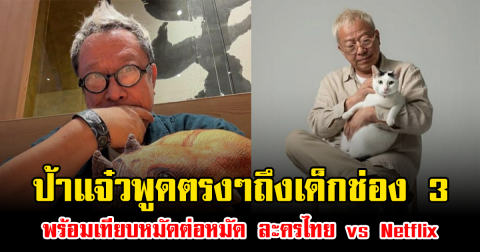 สะเทือนวงการ ป้าแจ๋วพูดตรงๆถึงเด็กช่อง 3 พร้อมเทียบหมัดต่อหมัด ละครไทย vs Netflix