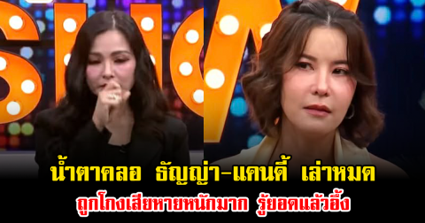 น้ำตาคลอ ธัญญ่า-แคนดี้ เล่าหมดเปลือก ถูกโกงเสียหายหนักมาก รู้ยอดแล้วอึ้ง