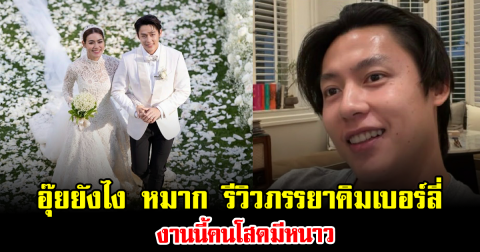 อุ๊ยยังไง หมาก รีวิวภรรยาคิมเบอร์ลี่ งานนี้คนโสดมีหนาว