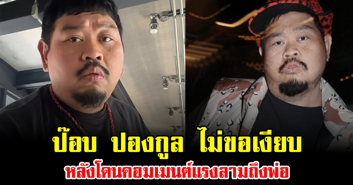 เดือดจัด ป๊อบ ปองกูล ไม่ขอเงียบ หลังโดนคอมเมนต์แรงลามถึงพ่อ