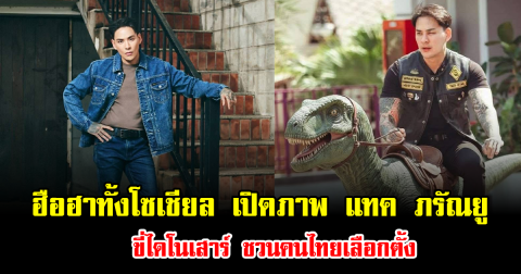 ฮือฮาทั้งโซเชียล เปิดภาพ แทค ภรัณยู ขี่ไดโนเสาร์ ชวนคนไทยเลือกตั้ง
