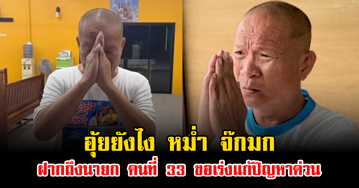 อุ้ยยังไง หม่ำ จ๊กมก ฝากถึงนายก คนที่ 33 ขอเร่งแก้ปัญหาด่วน