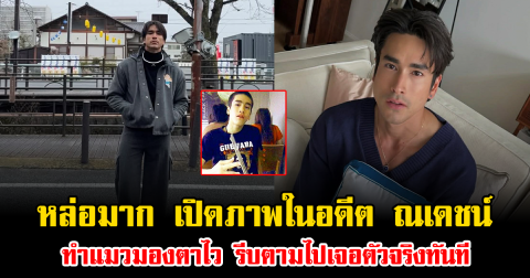 หล่อมาก เปิดภาพในอดีต ณเดชน์ คูกิมิยะ ทำแมวมองตาไว รีบตามไปเจอตัวจริงทันที