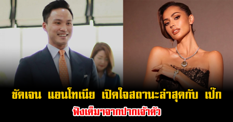 เคลียร์ชัดทุกประเด็น แอนโทเนีย โพซิ้ว เปิดใจสถานะล่าสุดกับ เป๊ก เศรณี ฟังเต็มๆจากปากเจ้าตัว
