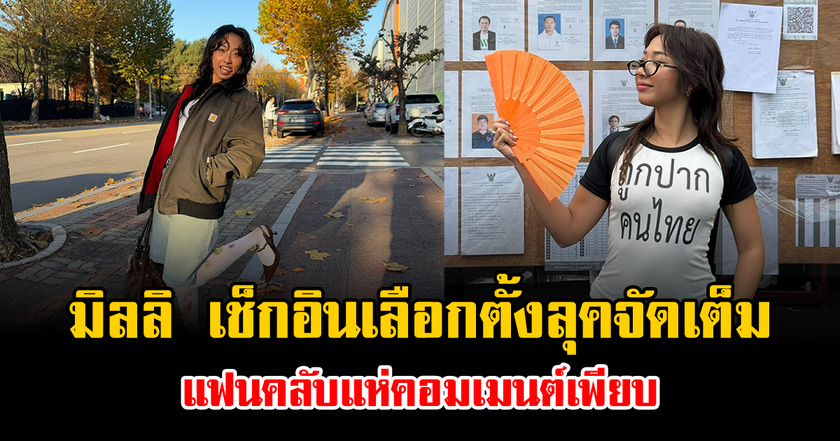 มิลลิ เช็กอินเลือกตั้งลุคจัดเต็ม แฟนคลับแห่คอมเมนต์เพียบ
